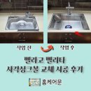 벨리타 | 벨라고 벨리타 사각싱크볼 교체 방법 시공 후기