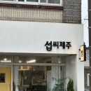 섭씨제주 | 제주 빵집ㅣ섭씨제주 디저트 베이커리