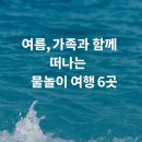 영동힐사우나 | 2025 가족 물놀이 여행지 추천 TOP 6-워터파크·계곡·해변까지