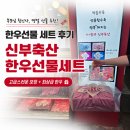 [한우] 서울 마장동 "신부축산" 한우선물세트 후기 (합리적인 가격) | 양가 부모님 첫인사 · 명절 선물