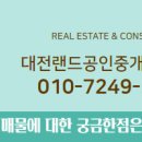 대전랜드공인중개사사무소 이미지