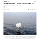 “하얀 풍선이 떨어져”…서울·경기 곳곳 오물풍선 신고 이미지