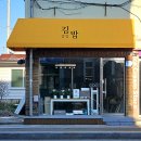 강경김밥