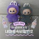 깡s스토어 | 팝마트 미니라부부키링 후기, 내마음속비밀번호 라부부시리즈 비교