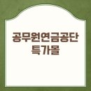 아이존2 PC | 공무원연금공단 특가몰 홈페이지 신청방법 및 혜택 체감 후기 가이드