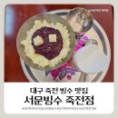 사러름빙수엔옛날떡볶이 | [대구 죽전 맛집] 서문빙수 죽전점, 옛날 팥빙수 내돈내산 후기
