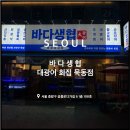 바다생협대광어회집묵동점 | 묵동 횟집 광어회 방어, 바다생협 대광어 회집 묵동점