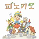 가족뮤지컬 나무인형피노키오 Daum카페