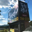 마석풍천장어