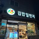 장등로 | 김해진영신도시 분식집 김밥일번지 진영점 평일 저녁 내돈내산 방문후기