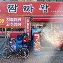 짬짜왕 이미지