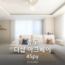인천도시공사노동조합 | 인천인테리어 : 송도 더샵아크베이 45평 아파트 인테리어 시공 후기