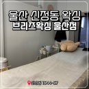 브리즈왁싱 울산점