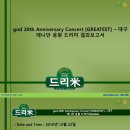 god 20th Anniversary Concert [GREATEST] – 대구 데니안 응원 드리미 쌀화환 기부완료 결과보고서 이미지