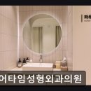 유어타임성형외과의원 이미지