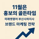 디지털 엣지 부산지사 | 11월은 홍보의 골든타임 – 미래엔 영어 부산사하지사의 학원브랜드 마케팅 전략