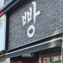 강릉 빵지순례 중앙시장 맛집 | 만동제과 강릉점 (+주말웨이팅후기)