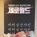 제로월드서현 이미지
