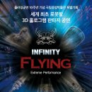 인피니티플라잉 이미지