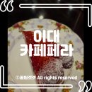 [이대 카페] 인생 딸기타르트 등극! 이화여대 앞 디저트 전설 '카페페라' (홀케이크 추천)