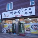 신례원막국수족발