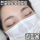 파리바게뜨 전포점 | 전포눈썹 컨설팅 브로우리프트 리피움 솔직후기