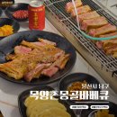 목양촌몽골양다리바베큐(삼산점) | "아직도 안가봤어?" 울산 양갈비 맛집 목양촌몽골양다리바베큐 삼산점 가족 외식으로 핫한 이유