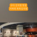 묵묵김치찜