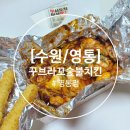 꾸브라꼬 숯불치킨 수원영통점 이미지