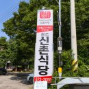 대명닭집 | 청송 원조신촌식당 닭불백숙 맛집 후기 주왕산 드라이브 코스 필수코스