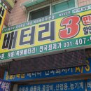 안산밧데리