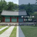 홍산향교 은행나무 | [여행](국가유산) 전주 향교 대성전 명륜당 기본정보 및 주차장 추천
