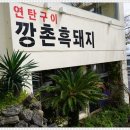 이중섭거리맛집 깡촌흑돼지서귀포점 불향 더해져 맛있게 매운 빨간흑돼지 후기