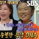 2월25일 신발벗고 돌싱포맨 ‘전국노래자랑 출신 모녀’ 송가인, 남다른 트롯 가문 DNA 영상 이미지