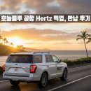 초성주유소 | 호놀룰루 공항 허츠 Hertz 픽업 및 반납. ft. 포드 이스케이프(Ford Escape), FPO, 주유하는 법