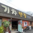 기차반점 이미지