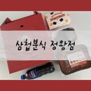 정왕동떡볶이 맛집 삼첩분식 삼첩세트 패키지부터 남다른 센스 맛은 당연 일품