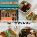 요거트 과일싸롱 광주서구직영점 | 맛있는 광주샐러드 샐러드밥 상무직영점으로 하나 둘 셋 뛰어!