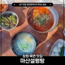 무동만두 | 창원 북면 맛집 마산설렁탕, 엄마와 얼큰 설렁탕 먹은 후기