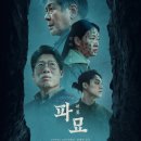 ※스포 주의※ &lt;파묘&gt; 줄거리,출연진,결말,후기,해석 / 오컬트,스릴러,공포 영화 추천