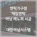 앤틱가구점 고정어닝 캐노피 시공 후기