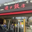 연중반점 | 인천 주안 중식맛집 연중반점 화이트소스 탕수육 메뉴추천후기