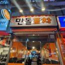 만돌이포차 | [수유역 술집] 3차 막차로 딱 좋은 가성비 포차 '만돌포차' (ft. 해장라면 & 설탕 토마토 조합)