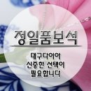 대구다이아 신중한 선택이 필요하니 꼭 기억해두세요 이미지