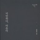 미안하다 마음아/ 남정화 동인 시집 발간. 2018.04. 09 이미지