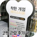 퍼피홀릭 제주 | 코리아펫쇼 겨울이야기! 코펫 관람 후기 #4