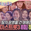 #미스트롯3-8회 하이라이트] 심장을 뛰게 하는 대반전의 연속! # 이미지