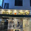리수스과수원 이미지