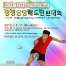 제1회 2013 국원예가 배 정정당당배드민턴대회 이미지