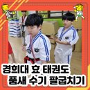 경희대 도복소리 태권도장 이미지